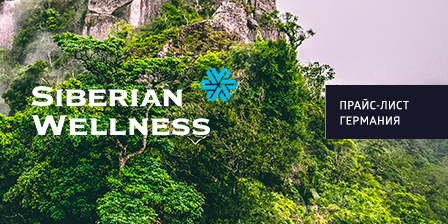 Прайс-лист Siberian Wellness